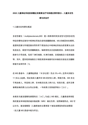 2022儿童神经系统疾病糖皮质激素治疗专家建议第四部分：儿童多发性硬化的治疗.docx