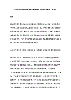 2022Toll样受体是连接过敏进程和卫生假说的桥梁（全文）.docx