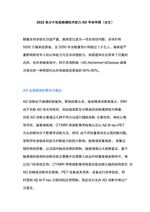 2022单分子免疫检测技术助力AD早诊早筛（全文）.docx