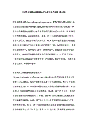 2022中国噬血细胞综合征诊断与治疗指南（最全版）.docx