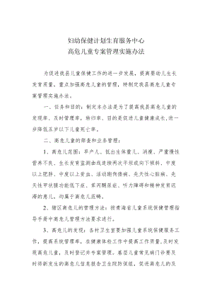妇幼保健院高危儿童管理方案.docx