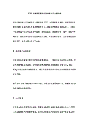 2022中国居民肥胖防治专家共识主要内容.docx