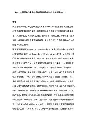 2022中国低龄儿童孤独症谱系障碍早期诊断专家共识（全文）.docx