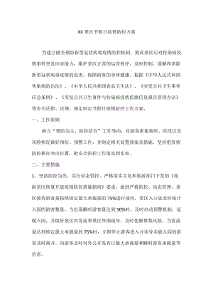 XX景区节假日疫情防控工作方案.docx