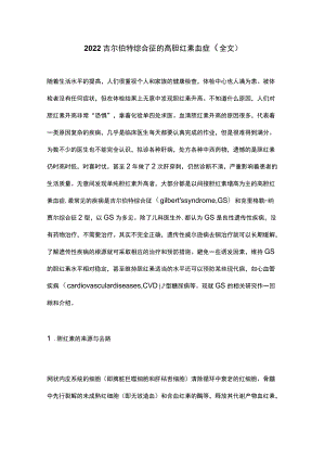 2022吉尔伯特综合征的高胆红素血症（全文）.docx