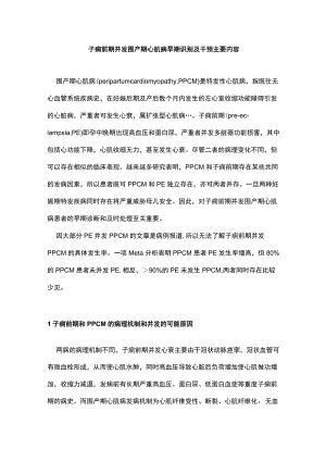 子痫前期并发围产期心肌病早期识别及干预主要内容.docx
