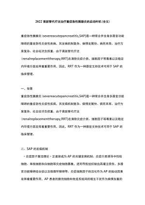 2022肾脏替代疗法治疗重症急性胰腺炎的启动时机（全文）.docx