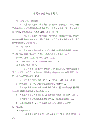 公司安全生产奖惩规定.docx
