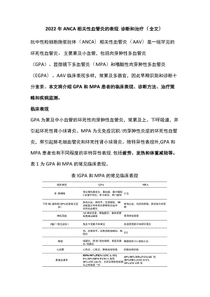 2022ANCA相关性血管炎的表现、诊断和治疗（全文）.docx