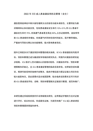 2022ICU成人患者谵妄预防及管理（全文）.docx