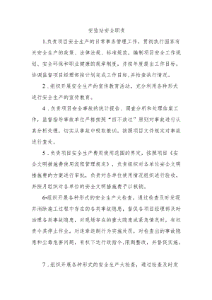 安监站安全职责.docx