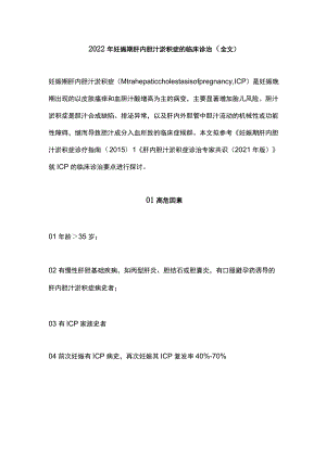 2022妊娠期肝内胆汁淤积症的临床诊治（全文）.docx