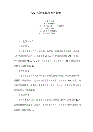 ICU气管插管患者拔管指引.docx