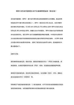 2022良性前列腺增生诊疗及健康管理指南（最全版）.docx