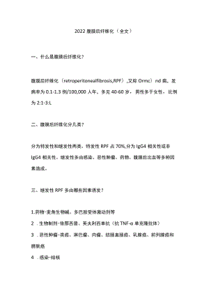2022腹膜后纤维化（全文）.docx