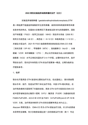 2022高危妊娠滋养细胞肿瘤的治疗（全文）.docx