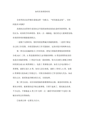 如何有效利用时间.docx