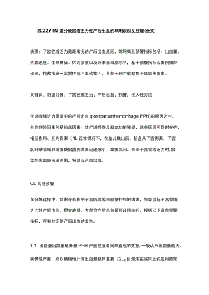 2022YIIN道分娩宫缩乏力性产后出血的早期识别及处理（全文）.docx