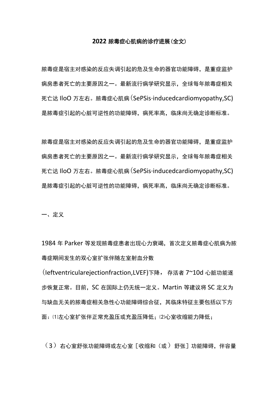 2022脓毒症心肌病的诊疗进展（全文）.docx_第1页