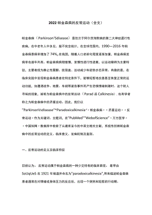 2022帕金森病的反常运动(全文 ).docx