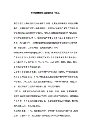 2022液体活检在癌症筛查（全文).docx