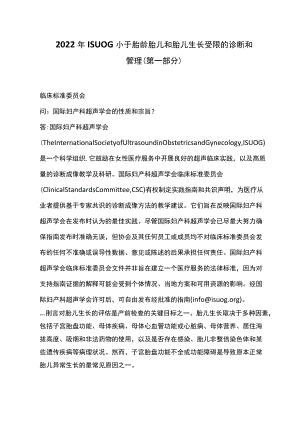 2022ISUOG小于胎龄胎儿和胎儿生长受限的诊断和管理(第一部分).docx