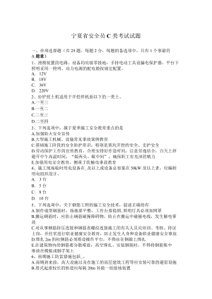 宁夏省安全员C类考试试题.docx