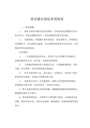 住院患者擅自离院管理制度.docx