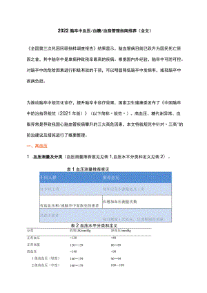 2022脑卒中血压血糖血脂管理指南推荐（全文）.docx