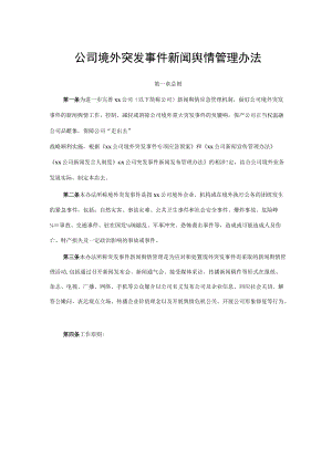 公司境外突发事件新闻舆情管理办法.docx