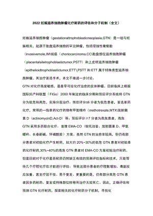 2022妊娠滋养细胞肿瘤化疗耐药的评估和分子机制（全文）.docx