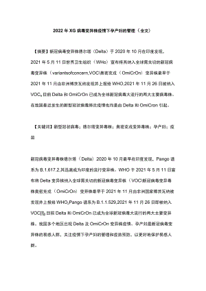 2022XG病毒变异株疫情下孕产妇的管理（全文）.docx
