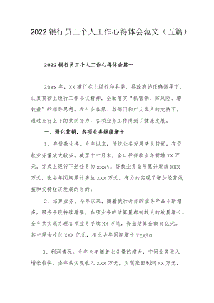 2022银行员工个人工作心得体会范文（五篇）.docx