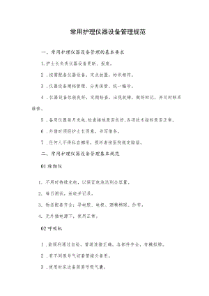 常用护理仪器设备管理规范.docx
