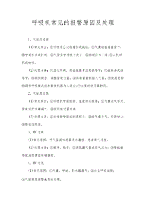 呼吸机常见报警原因.docx