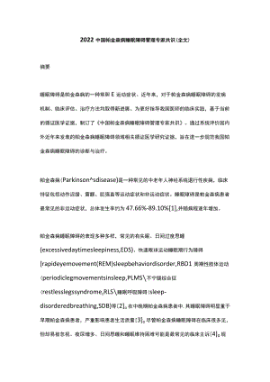 2022中国帕金森病睡眠障碍管理专家共识（全文）.docx