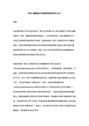 2022细菌感染中抗菌药物的耐药性（全文）.docx