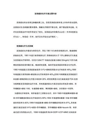 宫颈癌的化疗方案主要内容.docx