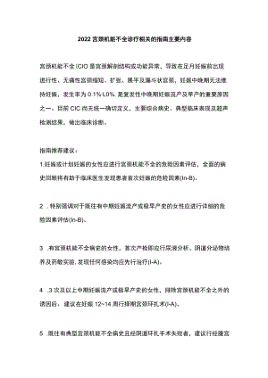 2022宫颈机能不全诊疗相关的指南主要内容.docx