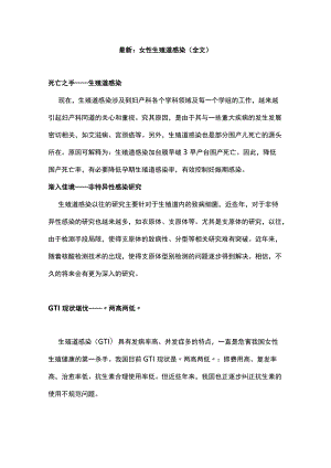 最新：女性生殖道感染（全文）.docx