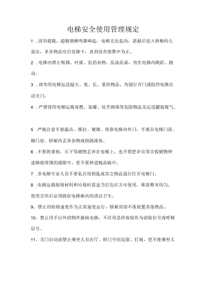 电梯安全使用管理规定-电梯安全管理员职责-电梯定期报检制度-电梯日常检查制度.docx