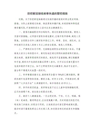 防控新冠接收邮寄快递的管控措施.docx