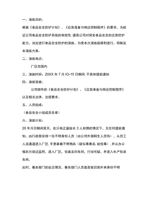 食品防护计划应急演练记录.docx