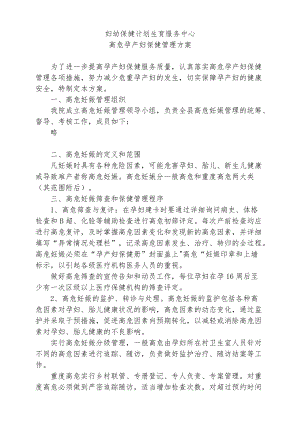 高危孕产妇保健管理方案.docx