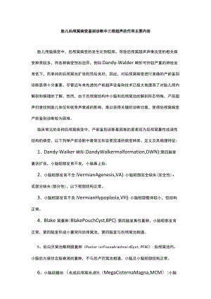 胎儿后颅窝病变鉴别诊断中三维超声的作用主要内容.docx