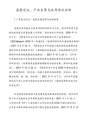 氢能定位、产业全景与应用现状分析.docx