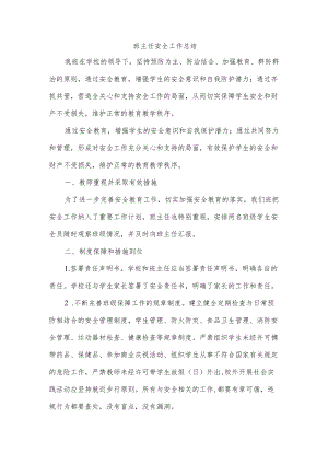 班主任安全工作总结范文.docx