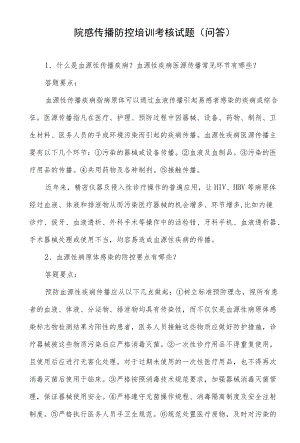 院感传播防控培训考核试题（问答）.docx