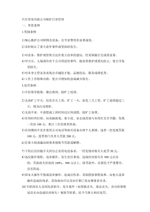 汽车贸易有限公司维护日常管理.docx