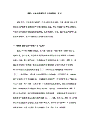 最新：妊娠合并HELLP综合征管理（全文）.docx